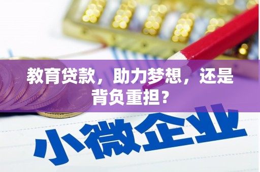 东势教育贷款，助力梦想，还是背负重担？