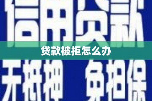 东势贷款被拒怎么办