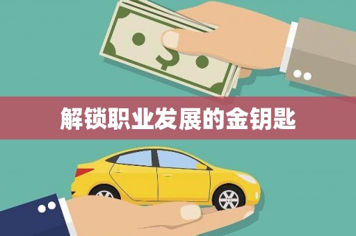 东势解锁职业发展的金钥匙