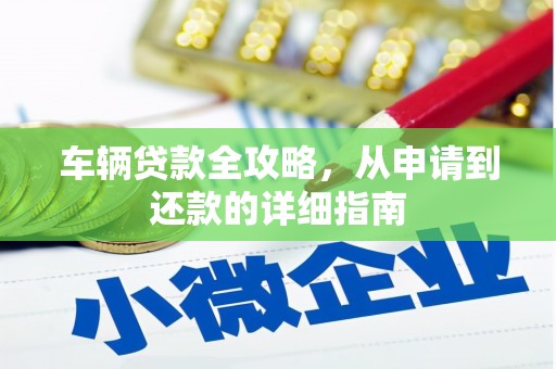 东势车辆贷款全攻略，从申请到还款的详细指南