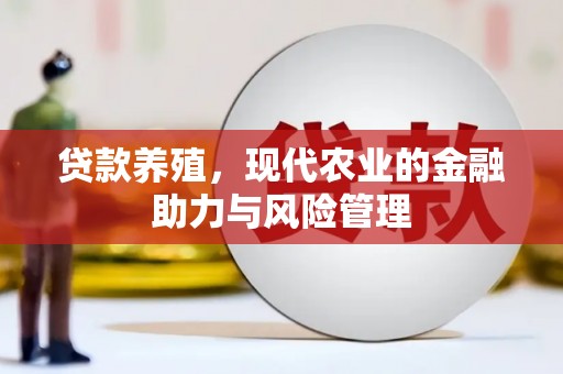 东势贷款养殖，现代农业的金融助力与风险管理