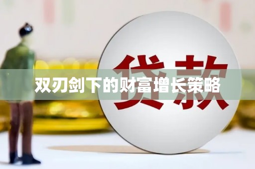 东势双刃剑下的财富增长策略