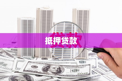 东势抵押贷款