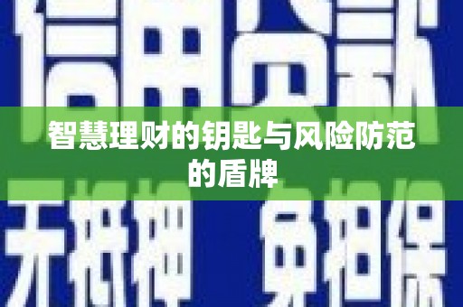 东势智慧理财的钥匙与风险防范的盾牌