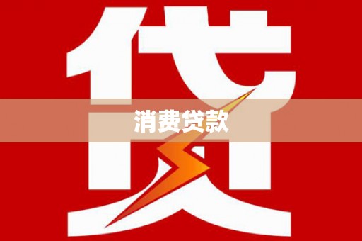 东势消费贷款