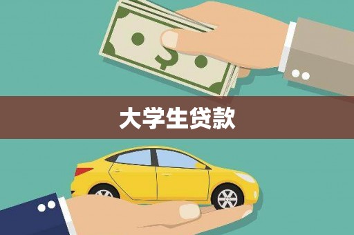东势大学生贷款