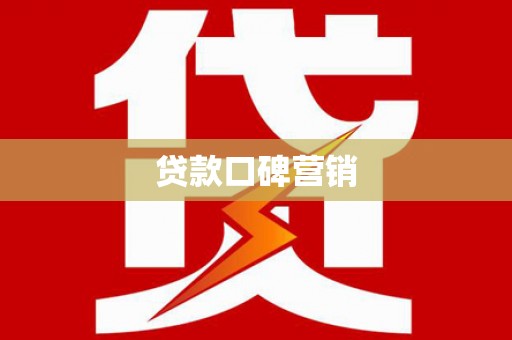 东势贷款口碑营销