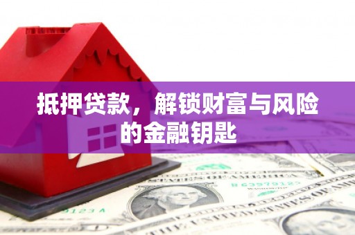 东势抵押贷款，解锁财富与风险的金融钥匙