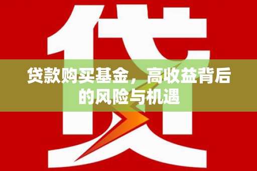 东势贷款购买基金，高收益背后的风险与机遇