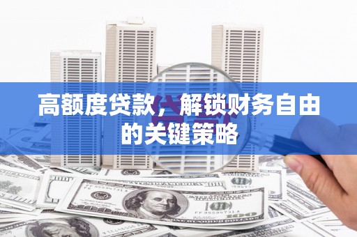 东势高额度贷款，解锁财务自由的关键策略