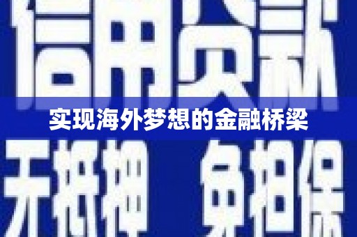东势实现海外梦想的金融桥梁