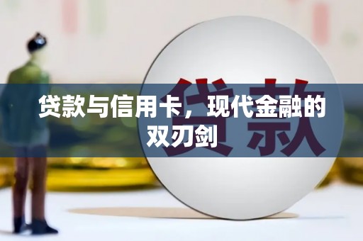 东势贷款与信用卡，现代金融的双刃剑