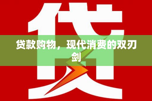 东势贷款购物，现代消费的双刃剑