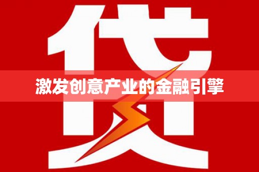 东势激发创意产业的金融引擎