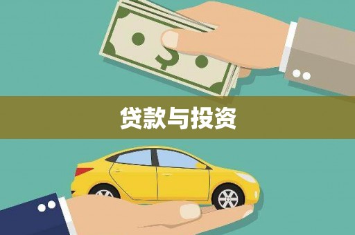 东势贷款与投资