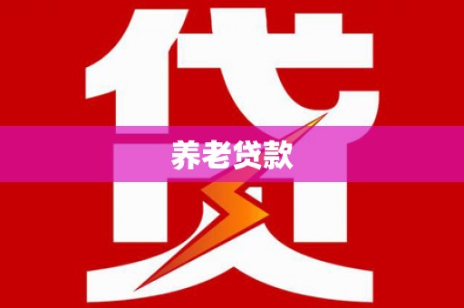 东势养老贷款