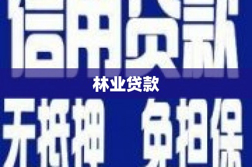 东势林业贷款
