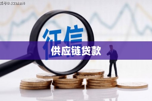 东势供应链贷款