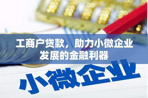 东势工商户贷款，助力小微企业发展的金融利器