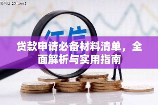 东势贷款申请必备材料清单，全面解析与实用指南