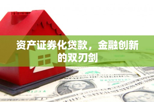 东势资产证券化贷款，金融创新的双刃剑