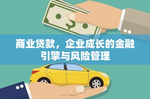 东势商业贷款，企业成长的金融引擎与风险管理