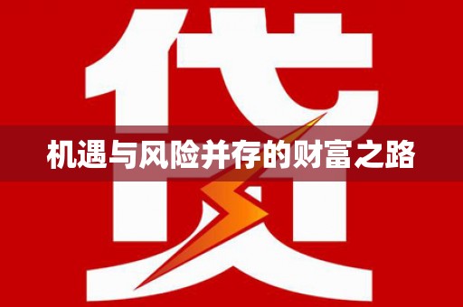东势机遇与风险并存的财富之路