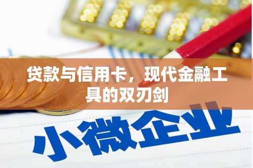东势贷款与信用卡，现代金融工具的双刃剑
