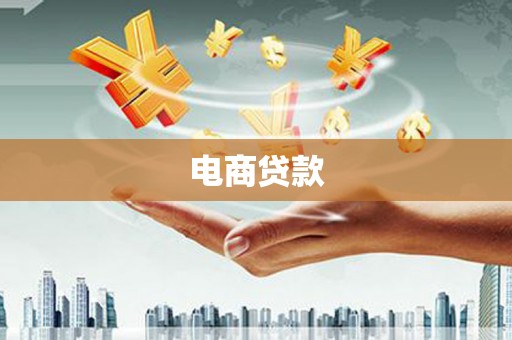 东势电商贷款