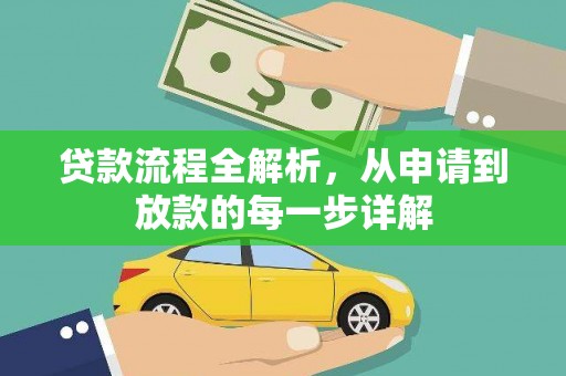 东势贷款流程全解析，从申请到放款的每一步详解