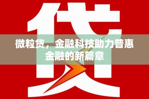 东势微粒贷，金融科技助力普惠金融的新篇章