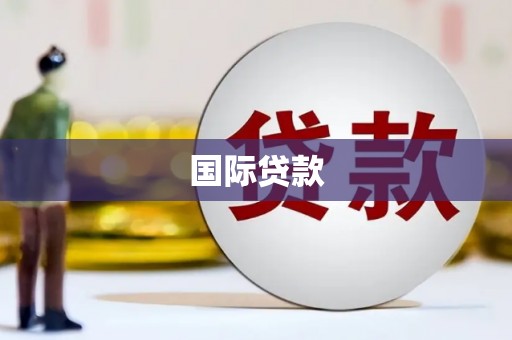 东势国际贷款