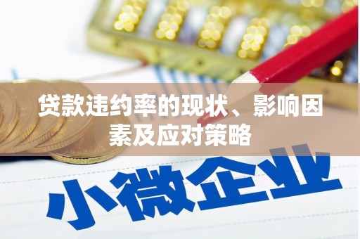 东势贷款违约率的现状、影响因素及应对策略