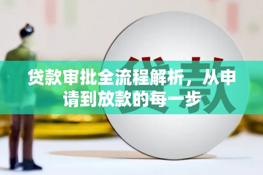 东势贷款审批全流程解析，从申请到放款的每一步