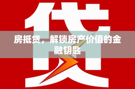 东势房抵贷，解锁房产价值的金融钥匙