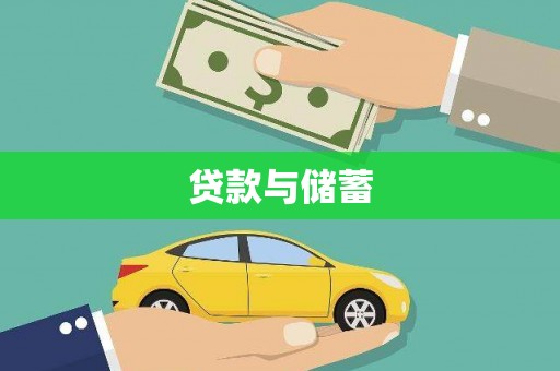 东势贷款与储蓄