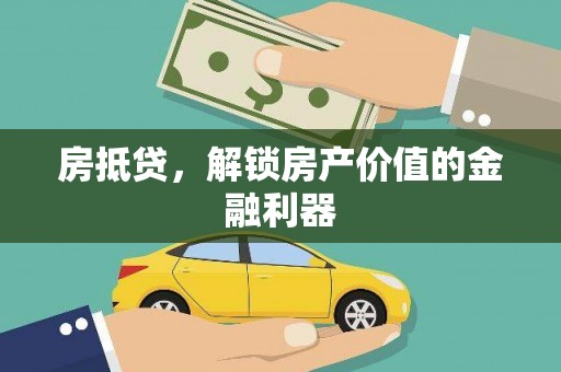 东势房抵贷，解锁房产价值的金融利器
