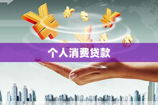 东势个人消费贷款
