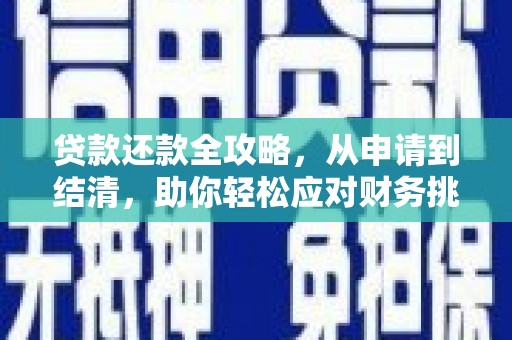 东势贷款还款全攻略，从申请到结清，助你轻松应对财务挑战