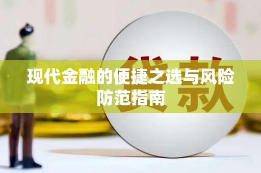 东势现代金融的便捷之选与风险防范指南