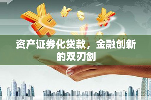 东势资产证券化贷款，金融创新的双刃剑