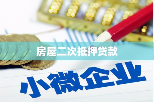 东势房屋二次抵押贷款
