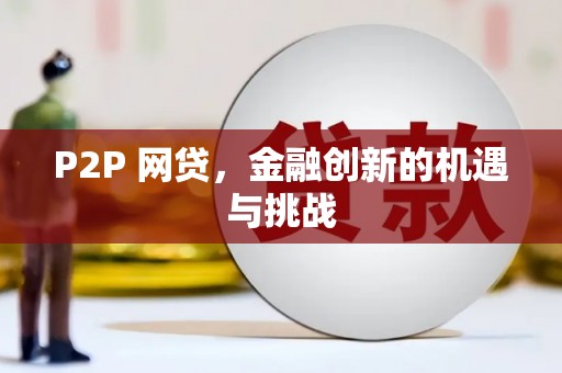 东势P2P 网贷，金融创新的机遇与挑战
