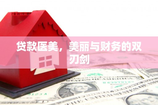 东势贷款医美，美丽与财务的双刃剑