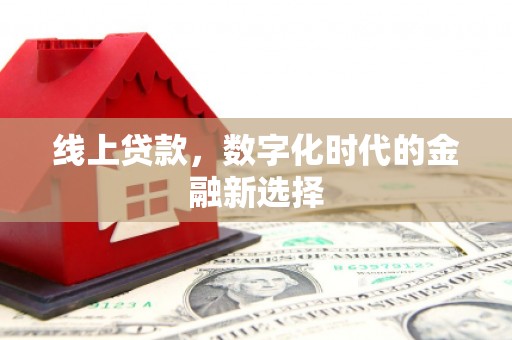 东势线上贷款，数字化时代的金融新选择