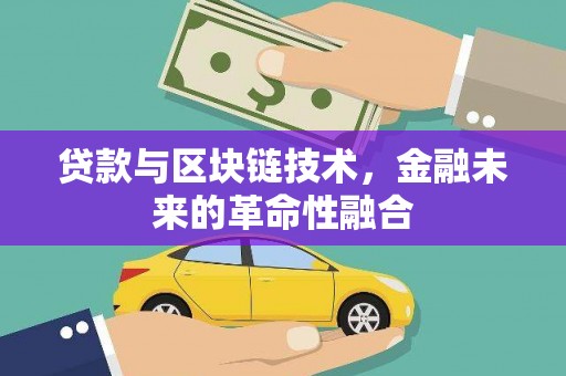 东势贷款与区块链技术，金融未来的革命性融合