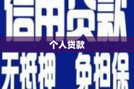 东势个人贷款