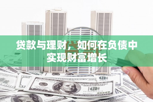 东势贷款与理财，如何在负债中实现财富增长