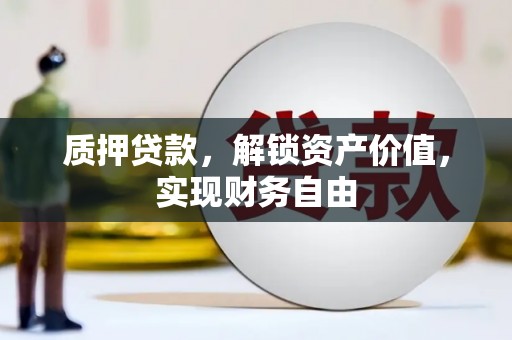 东势质押贷款，解锁资产价值，实现财务自由