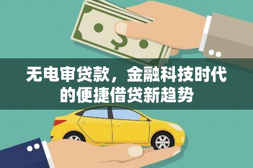 东势无电审贷款，金融科技时代的便捷借贷新趋势
